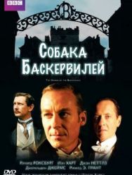 Собака Баскервилей