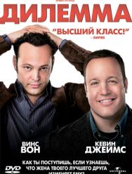 Дилемма