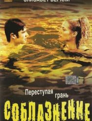 Соблазнение