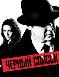 Чёрный список 10 сезон