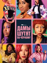 Дамы шутят по-черному 1 сезон