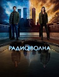 Радиоволна 1 сезон