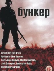 Бункер