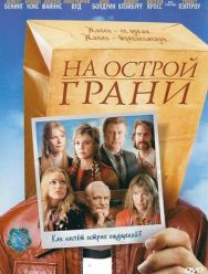 На острой грани