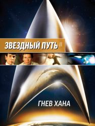 Звездный путь 2: Гнев Хана