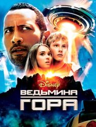 Ведьмина гора