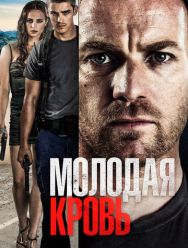 Молодая кровь