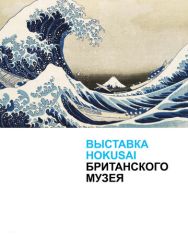 Хокусай в Британском музее