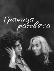 Граница рассвета