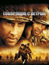 Говорящие с ветром