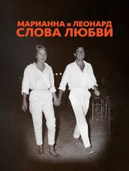 Марианна и Леонард: Слова любви