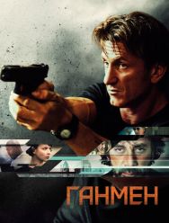 Ганмен