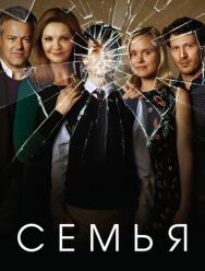 Семья 1 сезон
