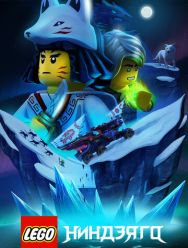 LEGO Ниндзяго 3 сезон