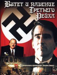 Взлет и падение Третьего Рейха 1 сезон
