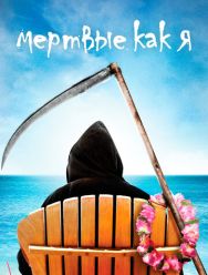Мертвые как я 2 сезон