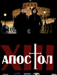 Тринадцатый апостол 2 сезон