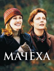 Мачеха