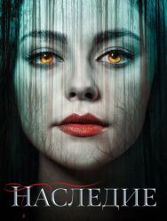 Наследие 4 сезон
