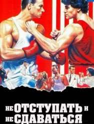Не отступать и не сдаваться