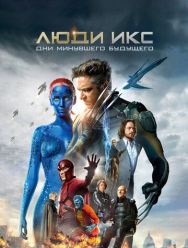 Люди Икс: Дни минувшего будущего