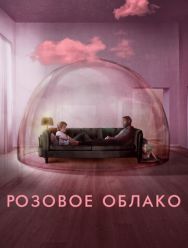 Розовое облако