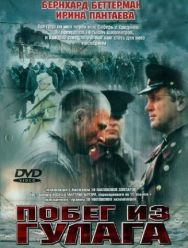 Побег из Гулага