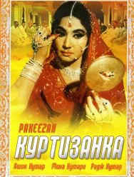 Куртизанка