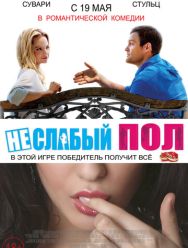 Неслабый пол