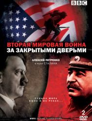Вторая мировая война: За закрытыми дверьми 1 сезон