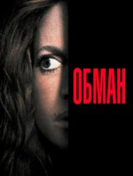 Обман