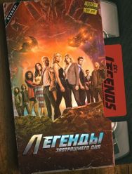 Легенды завтрашнего дня 7 сезон