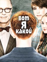 Вот я какой
