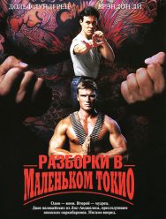 Разборки в маленьком Токио