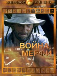 Война Мерфи