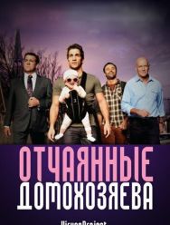 Отчаянные домохозяева 5 сезон