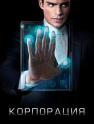Корпорация 1 сезон