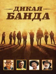 Дикая банда