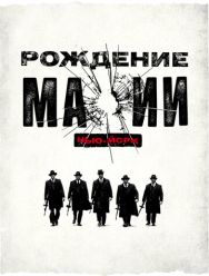 Рождение мафии: Нью-Йорк 2 сезон