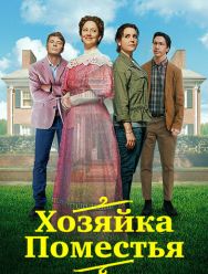 Хозяйка поместья