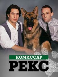 Комиссар Рекс 16 сезон