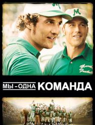 Мы – одна команда