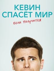 Кевин спасёт мир. Если получится 1 сезон