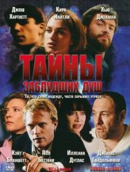 Тайны заблудших душ