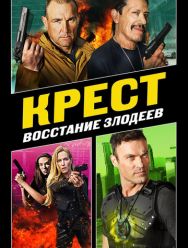Крест: Восстание злодеев