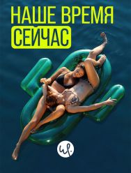 Наше время сейчас 2 сезон