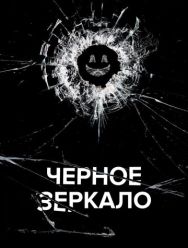 Черное зеркало 7 сезон