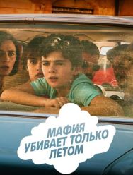 Мафия убивает только летом 2 сезон