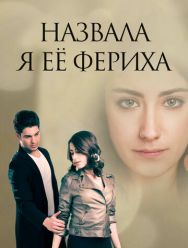 Назвала я её Фериха 3 сезон