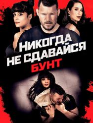 Никогда не сдавайся: Бунт